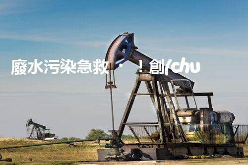 廢水污染急救！創(chuàng)新堿性廢水處理法，化解環(huán)境危機(jī)？
